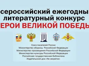 Нижегородцы могут принять участие во Всероссийском литературном конкурсе «Герои Великой Победы – 2026»